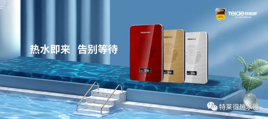 特萊得 | 論如何用一臺熱水器，24小時溫暖全家人？