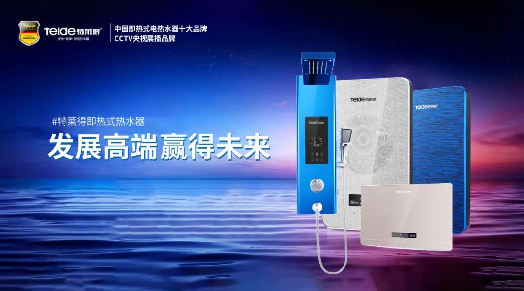 特萊得熱水器 | 布局品質戰略 贏得未來勝算！