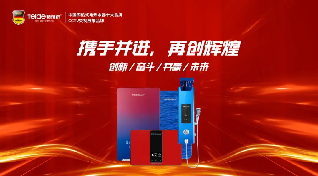 特萊得熱水器 | 同舟共濟，筑夢遠航，2022再創輝煌！
