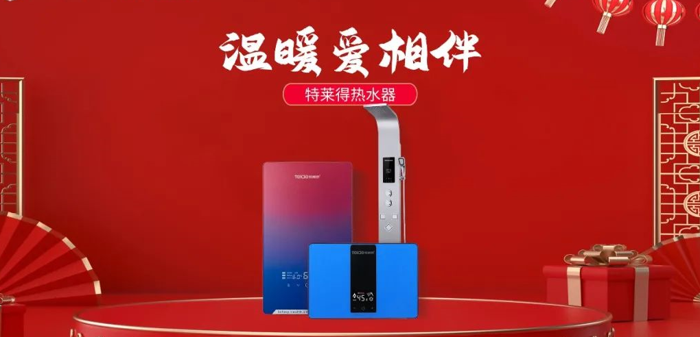 特萊得熱水器 | 新年將至，禮物該如何選？